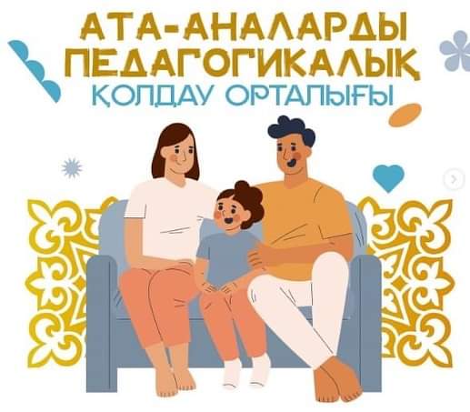 АТА-АНАЛАРДЫ  ПЕДАГОГИКАЛЫҚ     ҚОЛДАУ  ОРТАЛЫҒЫНЫҢ   МАҢЫЗЫ     АЙРЫҚША
