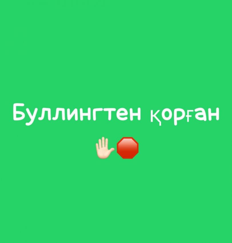 “БУЛЛИНГТЕН ҚОРҒАН!”