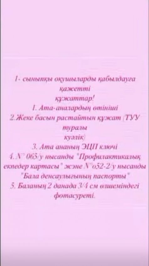 🎓 1 СЫНЫПҚА ҚАБЫЛДАУ БАСТАЛАДЫ 🎓