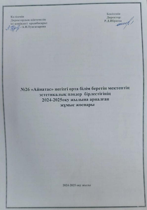 ЭСТЕТИКАЛЫҚ ПӘНДЕР БІРЛЕСТІГІНІҢ ЖҰМЫС ЖОСПАРЫ