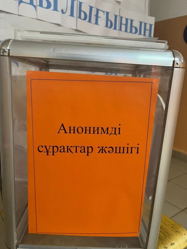 "АНОНИМДІ СҰРАҚТАР ЖӘШІГІ"