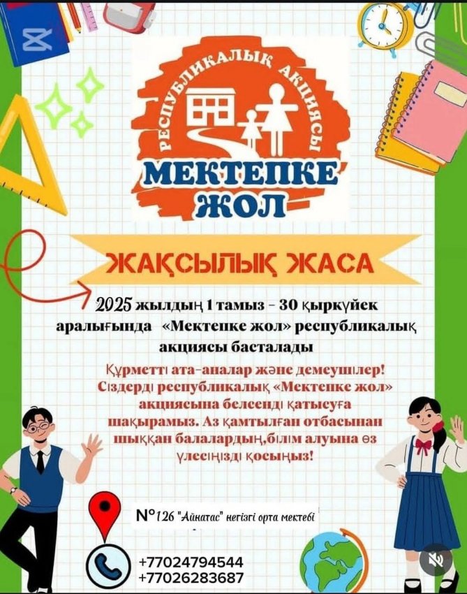 📚«МЕКТЕПКЕ ЖОЛ» қайырымдылық акциясы